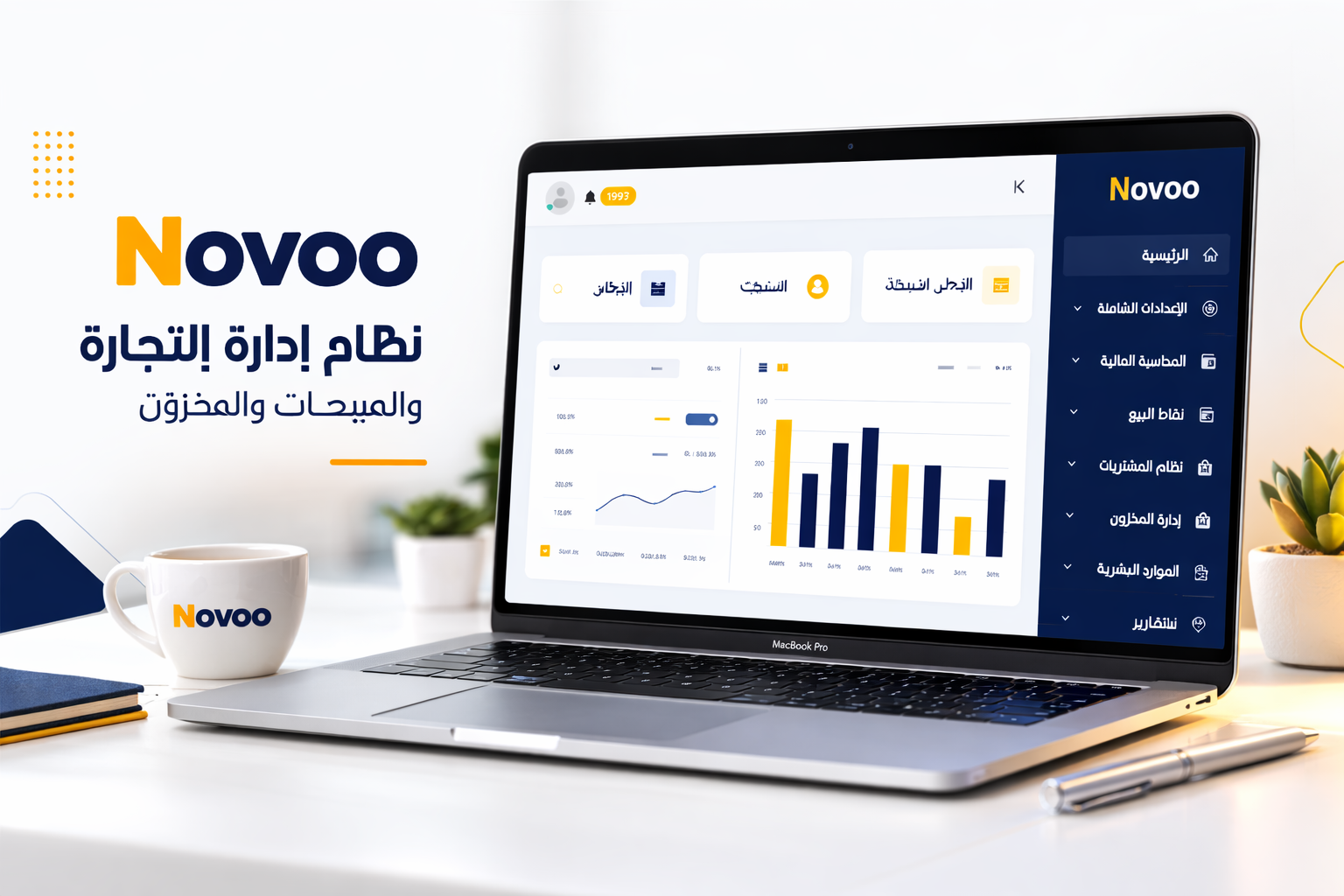 Novoo - نظام إدارة التجارة والمبيعات والمخزون